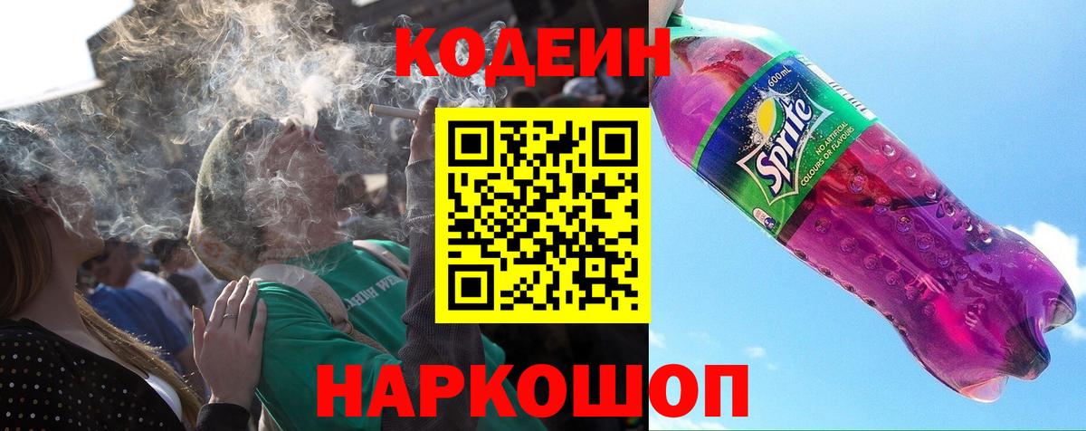 Кодеин напиток Lean (лин) Дятьково